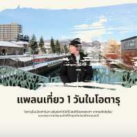 แจกแพลนเที่ยว Otaru แบบ 1 Day Trip