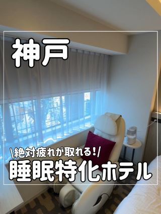 神戸絶対疲れが取れるホテル