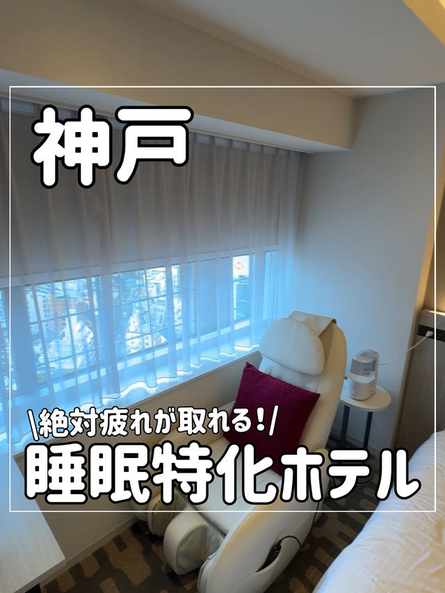 神戸絶対疲れが取れるホテル