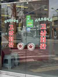 광주 양산동 맛집 고삼회관