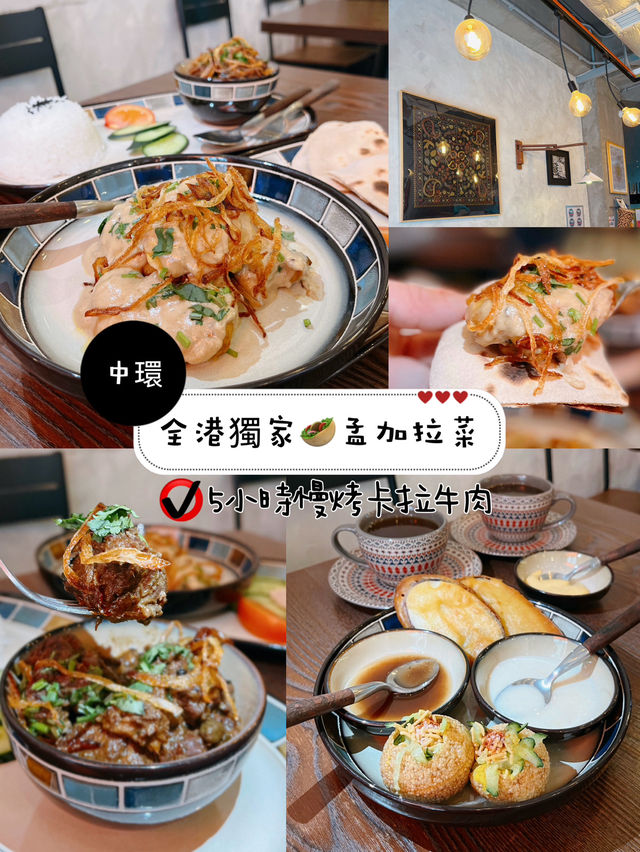 全港獨家🥙孟加拉菜