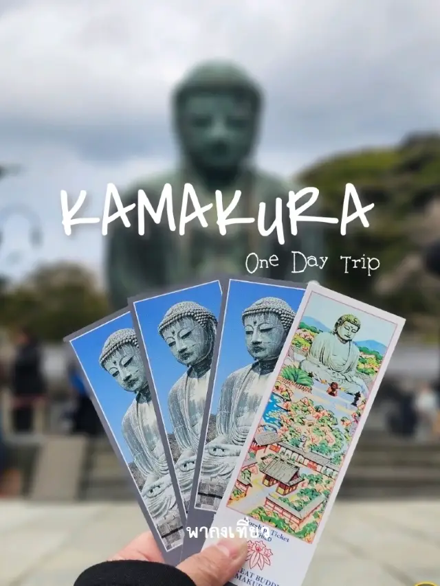 โตเกียว One Day Trip ที่ Kamakura