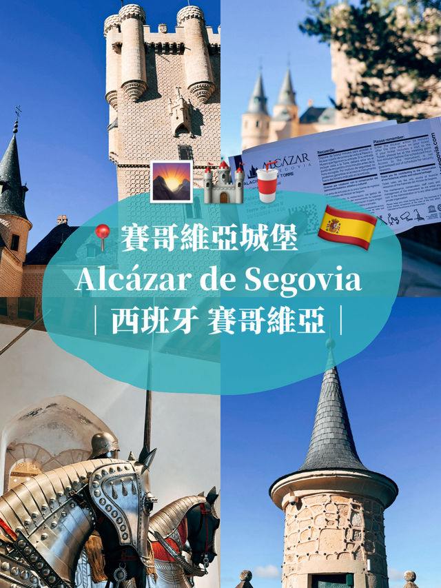 🇪🇸西班牙賽哥維亞景點👣賽哥維亞城堡🏰