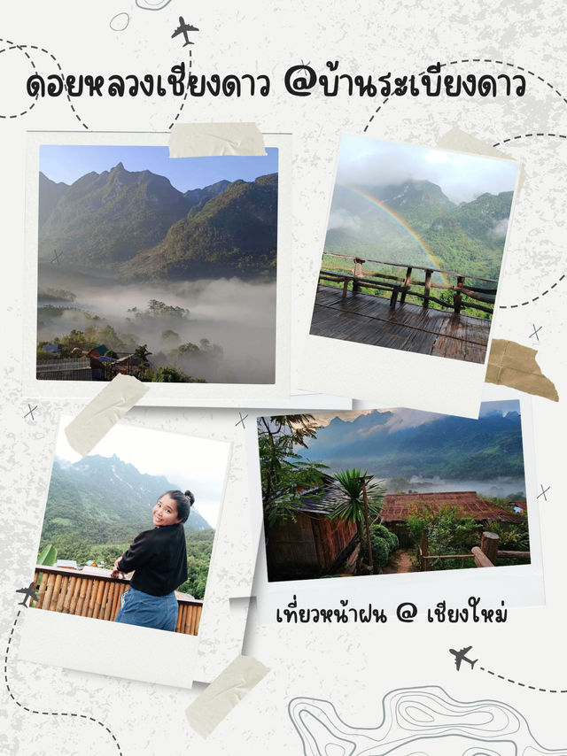 🌧️ “หน้าฝนปีนี้…ขอหนีขึ้นดอยนอนบ้านระเบียงดาว” 