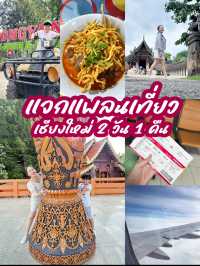แจกแพลนเที่ยว 2วัน 1คืน @เชียงใหม่🚗