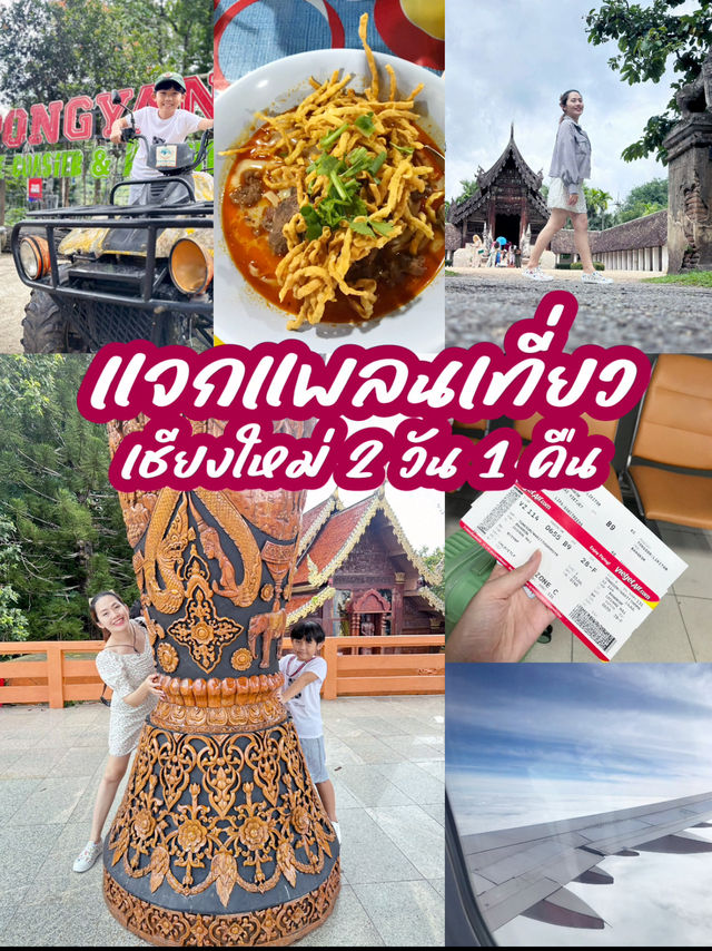แจกแพลนเที่ยว 2วัน 1คืน @เชียงใหม่🚗