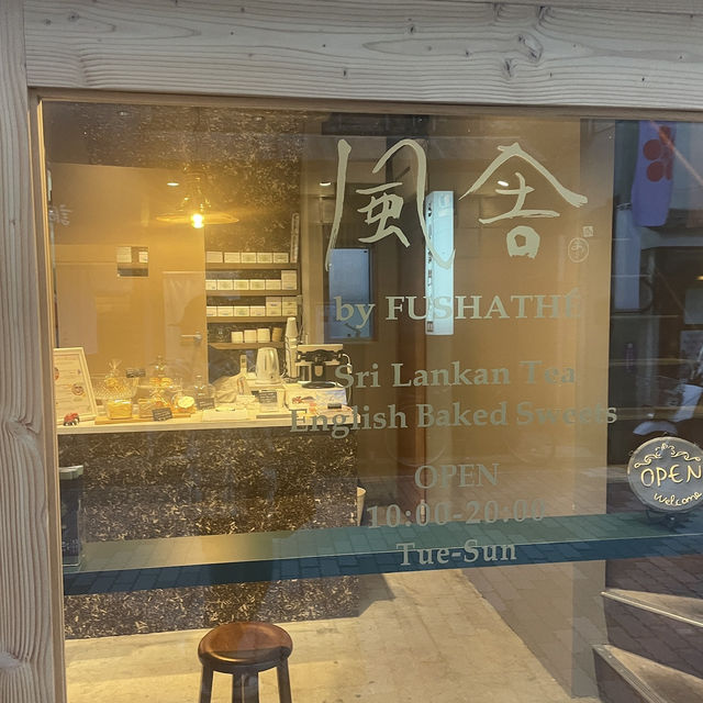 【東京/調布🇯🇵】スリランカ紅茶を頂ける🌿 風舎by FUSHATHÉ