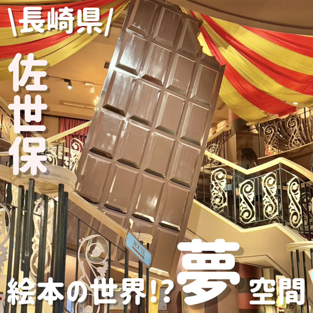 蛇口からチョコレート🍫⁉️夢のチョコレート館