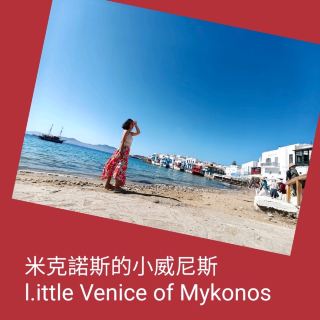 米克諾斯島上的小威尼斯