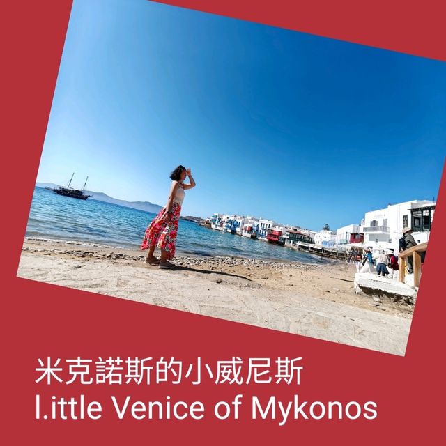 米克諾斯島上的小威尼斯