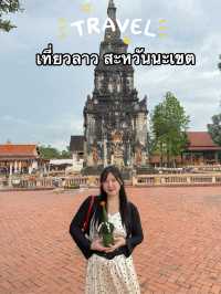 เที่ยวลาวสะหวันนะเขตแบบชิวๆ