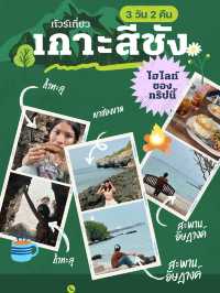 แพลนเที่ยวเกาะสีชัง 1 วัน (Day Trip)