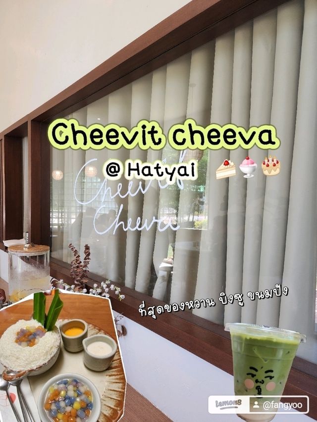 𝐂𝐡𝐞𝐞𝐯𝐢𝐭 𝐂𝐡𝐞𝐞𝐯𝐚 หาดใหญ่