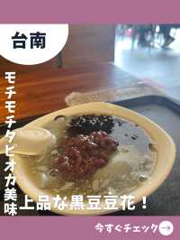 【台南女一人旅】モチモチタピオカが美味しい！黒豆豆花の人気店