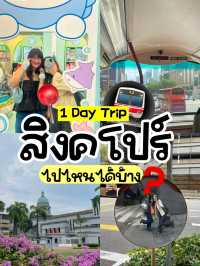 🇸🇬1 Day Trip สิงคโปร์ มีเวลา 1 วันไปไหนได้บ้าง! 