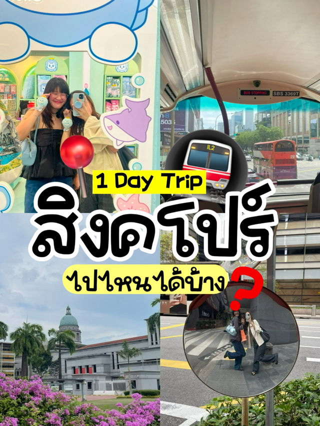 🇸🇬1 Day Trip สิงคโปร์ มีเวลา 1 วันไปไหนได้บ้าง! 