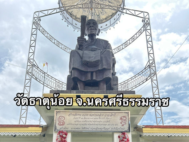 วัดธาตุน้อย จังหวัดนครศรีธรรมราช