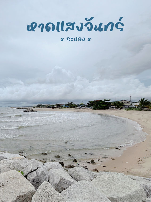 ไปถ่ายรูปกันไหม “หาดแสงจันทร์” ไปถ่ายรูปกันไหม “หาดแสงจันทร์”