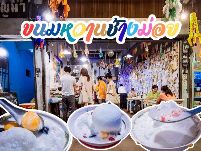 ขนมหวานช้างม่อย เชียงใหม่ : สวรรค์ของคนรักขนมหวาน