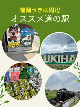 【福岡県】うきは周辺オススメの道の駅特集！