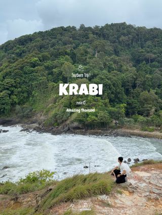 17 ที่เที่ยว จ.กระบี่ 3 วัน 2 คืน 🏡⛰️🌦️🗺️