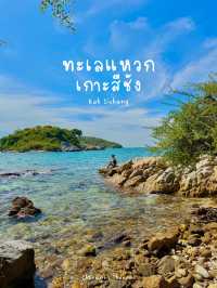 ทะเลแหวก เกาะสีชัง สวยมากกก 🌊