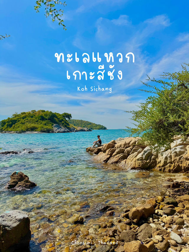 ทะเลแหวก เกาะสีชัง สวยมากกก 🌊