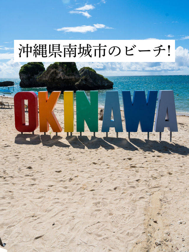 沖縄県南城市のビーチ