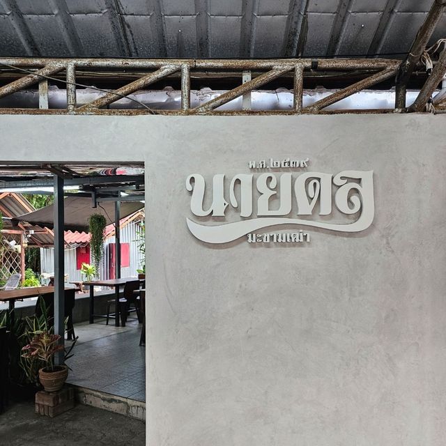 🔆ร้านนายดล มะขามเฒ่า พ.ศ.๒๕๓๙ - ระยอง 🔆