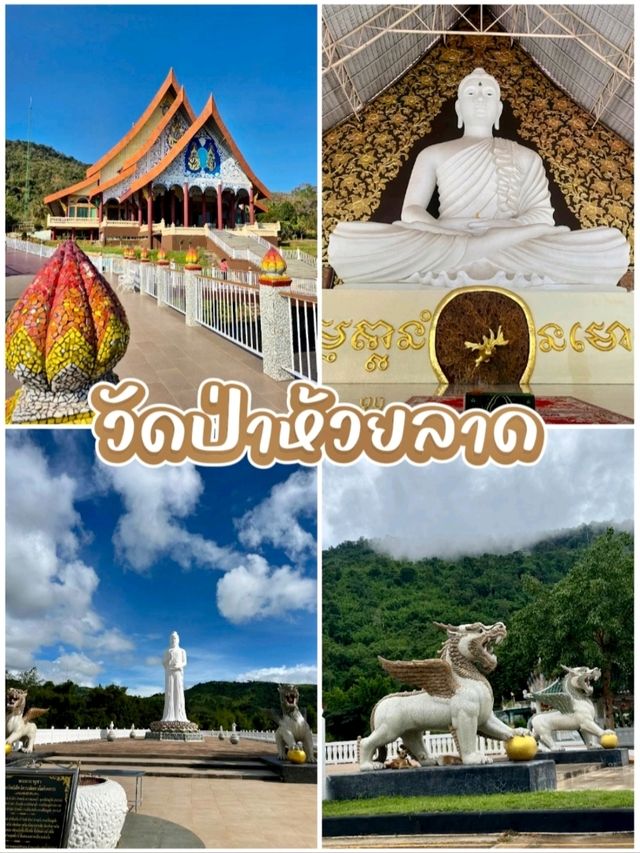 วัดป่าห้วยลาด