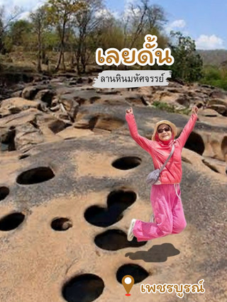 🪨เลยดั้น…โพสต์ท่าบนหิน แต่ใจลอยไปกับธรรมชาติ
