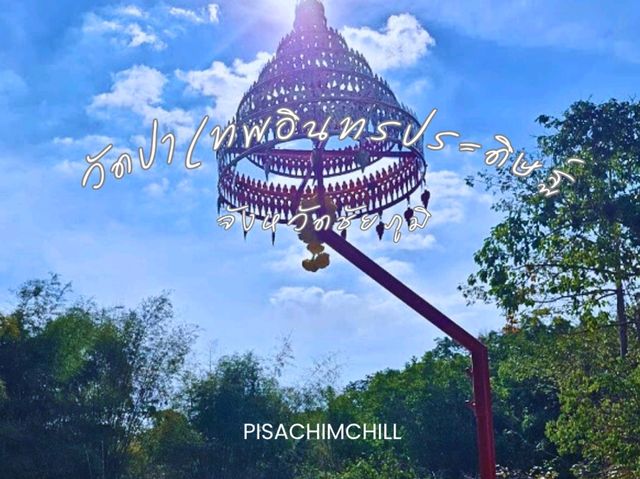 วัดป่าเทพอินทรประดิษฐ์ จังหวัดชัยภูมิ วัดป่าเทพอินทรประดิษฐ์ จังหวัดชัยภูมิ