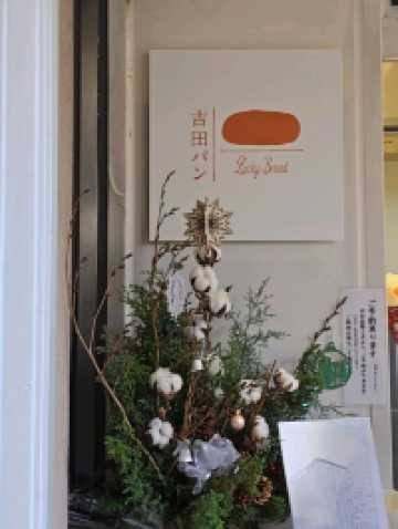 東京🗼北千住 吉田パン🥖