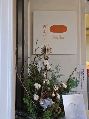 東京🗼北千住 吉田パン🥖 東京🗼北千住 吉田パン🥖