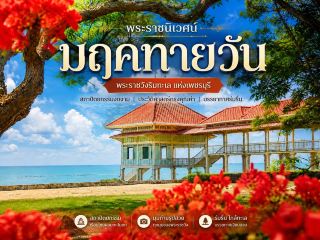 พระราชนิเวศน์มฤคทายวัน

   อีกหนึ่งสถานที่ที่เต็มไปด้วยความงดงามและกลิ่นอายประวัติศาสตร์ พระราชนิเวศน์มฤคทายวัน ตั้งอยู่บริเวณค่ายพระรามหก อำเภอชะอำ จังหวัดเพชรบุรี เป็นพระราชวังฤดูร้อนที่สร้างขึ้นในสมัย พระบาทสมเด็จพระมงกุฎเกล้าเจ้าอยู่หัว รัชกาลที่ 6

    โดดเด่นด้วยสถาปัตยกรรมเรือนไม้ยกพื้นสูง เชื่อมต่อกันด้วยระเบียงทางเดินยาว ตัวอาคารใช้โทนสีเหลืองนวลตัดกับสีฟ้าอมเขียว ดูสวยคลาสสิกและโปร่งรับลมทะเล 🌿 ภายในยังได้ชมพื้นที่และเรื่องราวที่สะท้อนวิถีชีวิตในราชสำนัก รวมถึงรายละเอียดของอาคารที่ได้รับการอนุรักษ์ไว้อย่างงดงาม

     บรรยากาศโดยรอบร่มรื่น เงียบสงบ และอยู่ใกล้ทะเล เดินชมไปเรื่อย ๆ จะได้ทั้งมุมถ่ายภาพสวย ๆ และสัมผัสเสน่ห์ของสถาปัตยกรรมไทยในช่วงต้นศตวรรษที่ 20 ใครมาเที่ยวชะอำ เป็นอีกหนึ่งสถานที่ประวัติศาสตร์ที่ควรแวะชมครับ 🏛️✨

#พระราชนิเวศน์มฤคทายวันัน #มฤคทายวัน #พระราชวังมฤคทายวัน #รัชกาลที่6 #เที่ยวชะอำ #เที่ยวเพชรบุรี #เพชรบุรี #พระราชวังริมทะเล #เที่ยวเชิงประวัติศาสตร์ตร์ #สถาปัตยกรรมไทย #ที่เที่ยวเพชรบุรี #นักรบตะวันออก