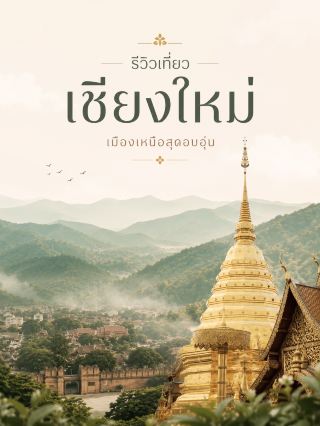 🇹🇭: Chiang Mai 🏔️🌿
A northern city with everything from mountains and beautiful temples to cafes, northern Thai food, and a slow-paced lifestyle 💚

If you want to start exploring all of Thailand's provinces, Chiang Mai is a great place to begin. It offers a variety of travel styles, from strolling through the city and hiking up mountains to see the sea of ​​mist, to exploring villages nestled in the valleys ✨ The Tourism Authority of Thailand (TAT) also recommends Chiang Mai for its cultural attractions, Nimmanhaemin Road, botanical gardens, and natural wonders in the mountains, such as Doi Inthanon.

📍 5 Must-Visit Places

1. Wat Phra That Doi Suthep Ratchaworawihan ⛩️
A major landmark in Chiang Mai. Climb up to pay respects at the temple and enjoy the view of Chiang Mai city from the mountaintop. Anyone visiting Chiang Mai for the first time should have this on their list.

2. Doi Inthanon National Park 🏔️
A highlight for nature lovers, as it's home to the highest peak in Thailand. Ideal for exploring forests, waterfalls, and enjoying cool weather, especially from late year to early year (Tourism Authority of Thailand).

3. Ban Mae Kampong 🌿🏡
A small village in the middle of the mountains, perfect for those who want to escape the hustle and bustle, to relax in cafes, stroll through the village, listen to the sound of the stream, and stay in a chill homestay.

4. Tha Pae Gate 🧱📸
One of Chiang Mai's iconic photo spots, located next to the Old Town and easily accessible on foot to temples, restaurants, and cafes. The Old Town is also one of the most popular zones for exploring temples and experiencing the Chiang Mai city atmosphere (Trip.com).

5. Nimmanhaemin Road ☕✨
A must-visit for cafe lovers and shoppers. It features coffee shops, restaurants, design spaces, and hangout spots. The Tourism Authority of Thailand (TAT) identifies Nimmanhaemin as one of the highlights for sampling food, shopping for art, and experiencing Chiang Mai's contemporary culture (Tourism Authority of Thailand).