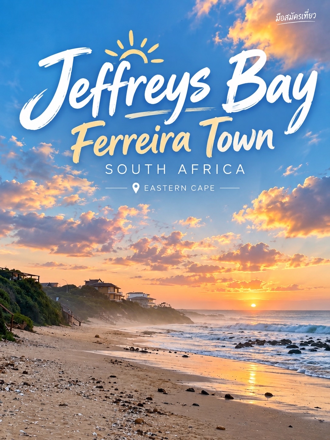 Jeffreys Bay – Ferreira Town 🌊🌅

ชายหาดเงียบสงบ กับช่วงเวลาที่ท้องฟ้าสวยเหมือนภาพวาด

Jeffreys Bay เป็นเมืองชายทะเลที่มีชื่อเสียงของ Eastern Cape และภาพที่ได้จากบริเวณ Ferreira Town กลับให้ความรู้สึกที่เรียบง่ายและสงบมากกว่าความคึกคักของเมืองท่องเที่ยว

ช่วงเวลาที่ไป ท้องฟ้าเต็มไปด้วยเมฆก้อนเล็ก ๆ ที่สะท้อนแสงสีทองและชมพูของช่วงเย็น บางจังหวะมีหมอกบาง ๆ ลอยอยู่เหนือชายหาด ทำให้บรรยากาศดูนุ่มและมีมิติ 🌤️

ชายหาดทอดยาวออกไปพร้อมเสียงคลื่นที่ซัดเข้าฝั่งเป็นจังหวะ มีโขดหินกระจายอยู่ตามแนวชายหาด และเมื่อมองออกไปทางทะเลจะเห็นเส้นขอบฟ้าที่กว้างจนแทบไม่มีอะไรมารบกวนสายตา

เป็นอีกหนึ่งสถานที่ที่ไม่ได้ต้องมีกิจกรรมเยอะ แค่เดินช้า ๆ ริมทะเล นั่งฟังเสียงคลื่น และมองท้องฟ้าเปลี่ยนสี ก็เพียงพอแล้วสำหรับช่วงเวลาพักผ่อนใน Jeffreys Bay 🌊

📍 Ferreira Town, Jeffreys Bay, Eastern Cape, South Africa
🌅 ช่วงเย็นเหมาะกับการชมแสงและสีของท้องฟ้า
🏖️ เหมาะสำหรับเดินเล่น ถ่ายรูป และนั่งชมทะเลแบบสบาย ๆ

ภาพถ่ายจากต้นฉบับที่ถ่ายด้วยตัวเอง

#JeffreysBay #FerreiraTown #SouthAfrica #EasternCape #มือสมัครเที่ยว