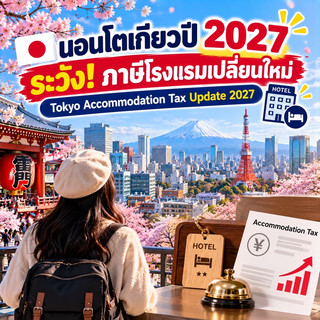 🇯🇵 Staying in Tokyo in 2027? Beware! Hotel taxes are changing. 🏨💴