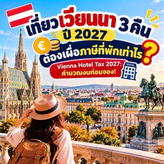 Visiting Vienna for 3 nights in 2027? Here’s how much you should budget for the hotel tax.
