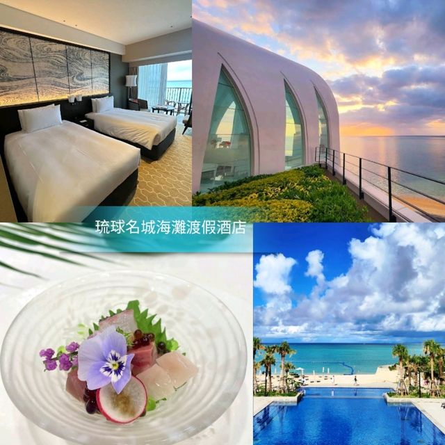 🌺琉球名城海灘渡假酒店🌺聊天、看海、看夕陽🌅