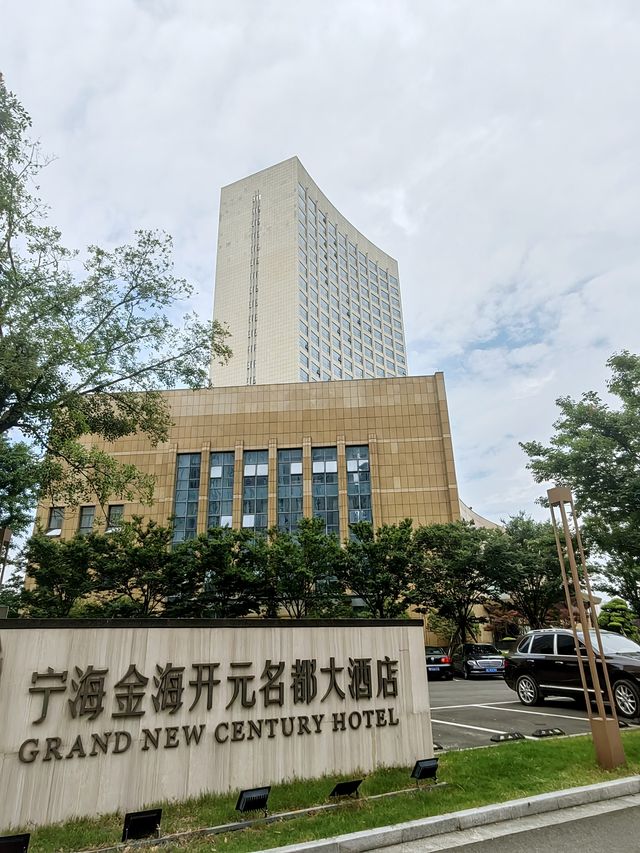 寧海金海開元名都大酒店，外觀樸實，內在典雅