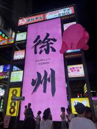 徐州兩天一夜攻略來啦||第一天