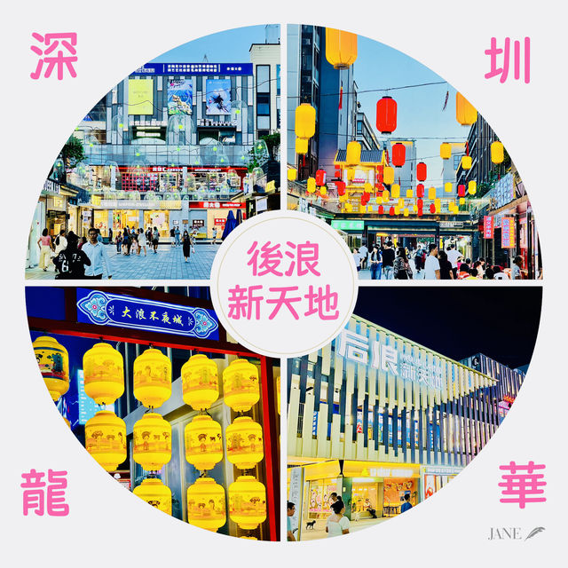 晚上來逛逛深圳後浪新天地了 晚上來逛逛深圳後浪新天地了