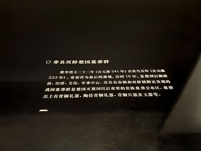 徙都壽春一一安徽楚文化博物館