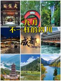 四川九月之旅，遇見不一樣的美。