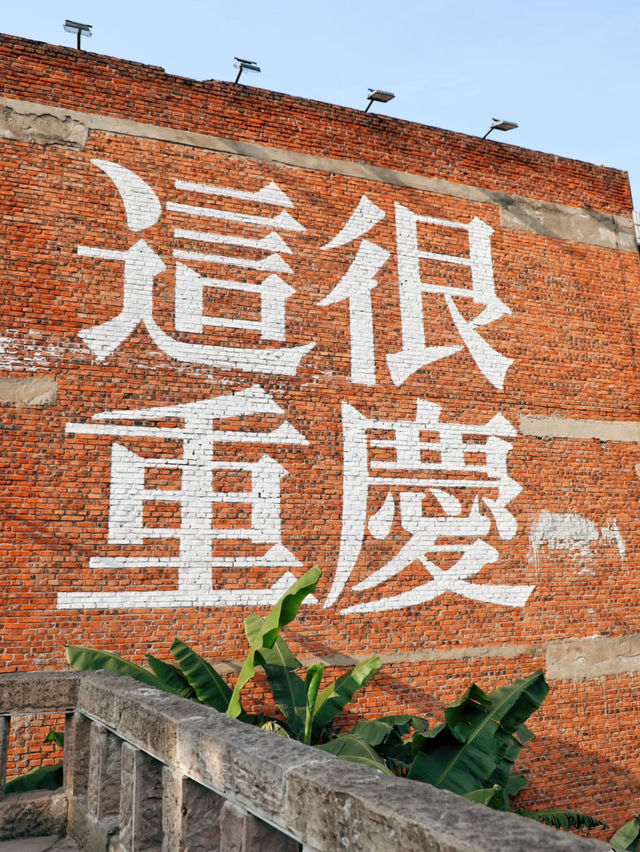  我的重慶城市徒步線路