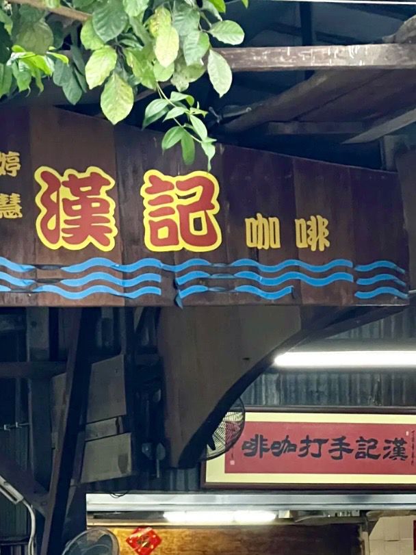 煙火氣裡的舊味道——漢記咖啡
