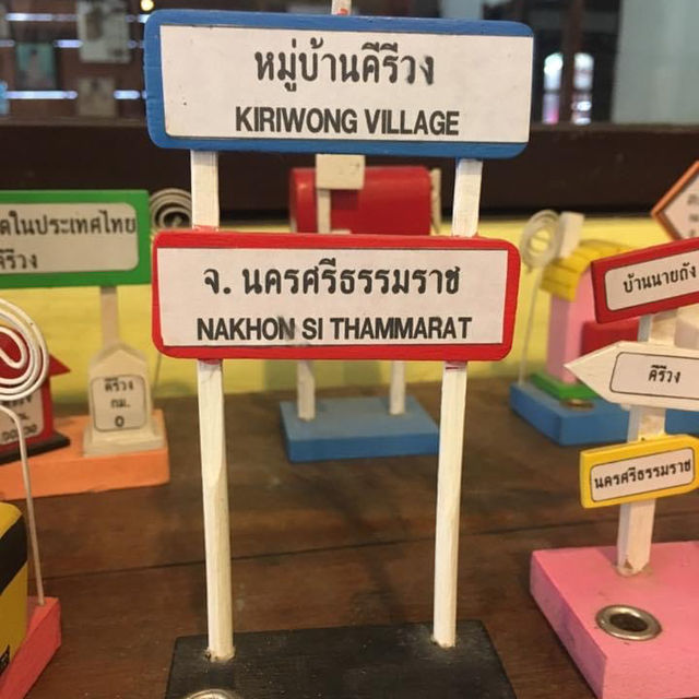 หมู่บ้านคีรีวง  นครศรีธรรมราช