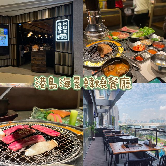 香港北角｜海景韓式燒肉餐廳🍴