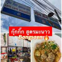 กุ๊กกิ๊กสูตรมะนาว ก๋วยเตี๋ยวต้มยำสูตรเด็ดบางแสน 🔥